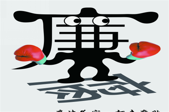 打击腐败(作者:邱幸玲)